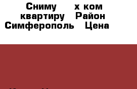 Сниму 2 - х ком. квартиру › Район ­ Симферополь › Цена ­ 15 000 - Крым Недвижимость » Квартиры сниму   